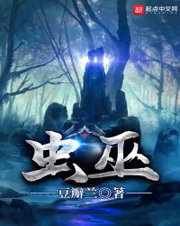 虫巫章节列表