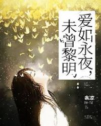爱如永夜，未曾黎明章节列表
