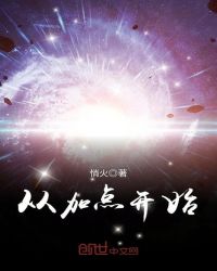从加点开始章节列表