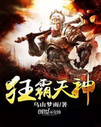 狂霸天神章节列表