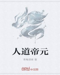 人道帝元章节列表