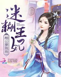 迷糊王妃：相公要抱抱章节列表
