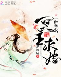 一醉倾心：冥王求嫁章节列表