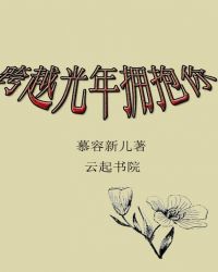 跨越光年拥抱你章节列表