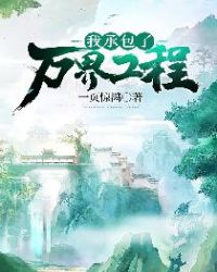 我承包了万界工程章节列表