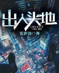 出人头地章节列表
