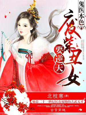 鬼医本色：废柴丑女要逆天章节列表