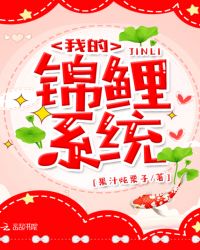 我的锦鲤系统章节列表