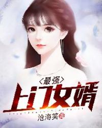 最强上门女婿章节列表