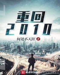 重回2010章节列表
