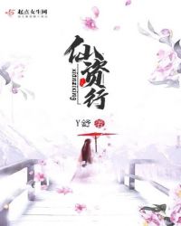 仙资行章节列表