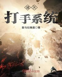诸天打手系统章节列表