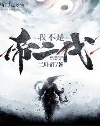 我不是帝二代章节列表