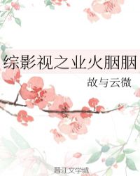 综影视之业火胭胭章节列表