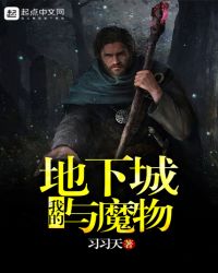 我的地下城与魔物章节列表