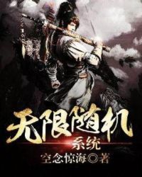 无限随机系统章节列表
