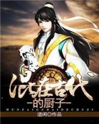 混在古代的厨子章节列表