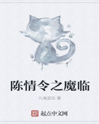 陈情令之魔临章节列表