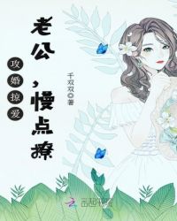 攻婚掠爱：老公，慢点撩章节列表