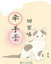 快穿：牵手手，回家咯！章节列表