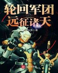 轮回军团远征诸天章节列表