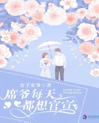 席爷每天都想官宣章节列表