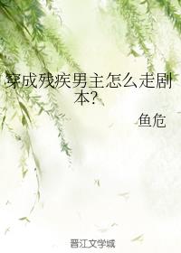 穿成残疾男主怎么走剧本？章节列表
