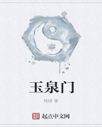 玉泉门章节列表