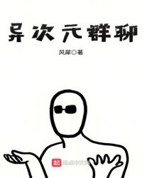 异次元群聊章节列表