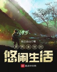 异界末世的悠闲生活章节列表