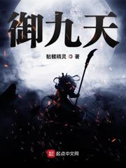 御九天章节列表