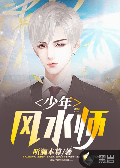 少年风水师章节列表