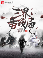 三界劳改局章节列表