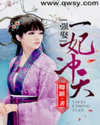强娶：一妃冲天章节列表