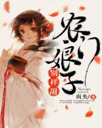 农门娘子别样甜章节列表