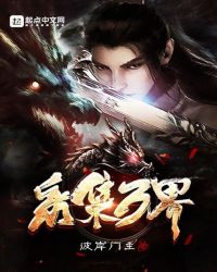 采集万界章节列表