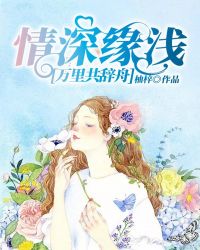 情深缘浅，万里共辞舟章节列表