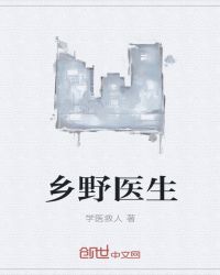 乡野医生章节列表