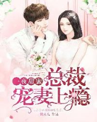 一夜甜蜜：总裁宠妻上瘾章节列表