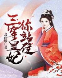 三穿皇妃，你站住章节列表