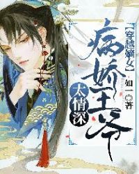 穿越嫡女：病娇王爷太情深章节列表