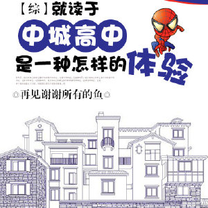 [综]就读于中城高中是一种怎样的体验章节列表