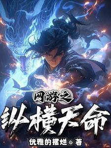 网游：开局双隐藏职业？我全都要章节列表