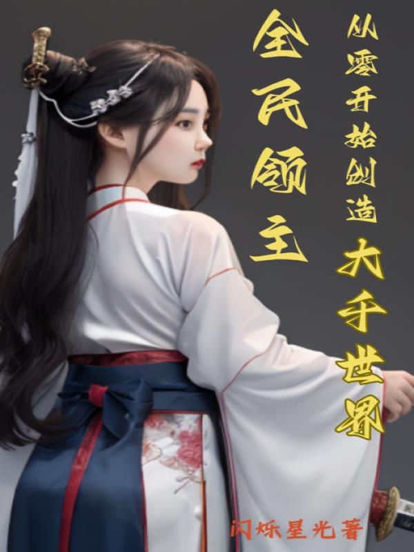 全民领主：从零开始创造大千世界章节列表