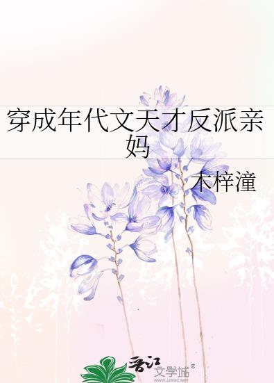 穿成年代文天才反派亲妈章节列表