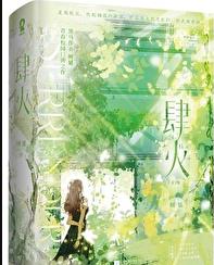 肆火章节列表