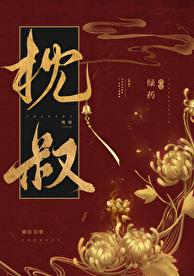 枕叔章节列表