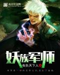 妖族军师章节列表