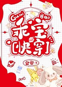乖宝[快穿]章节列表