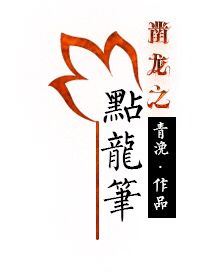 凿龙之点龙笔章节列表
